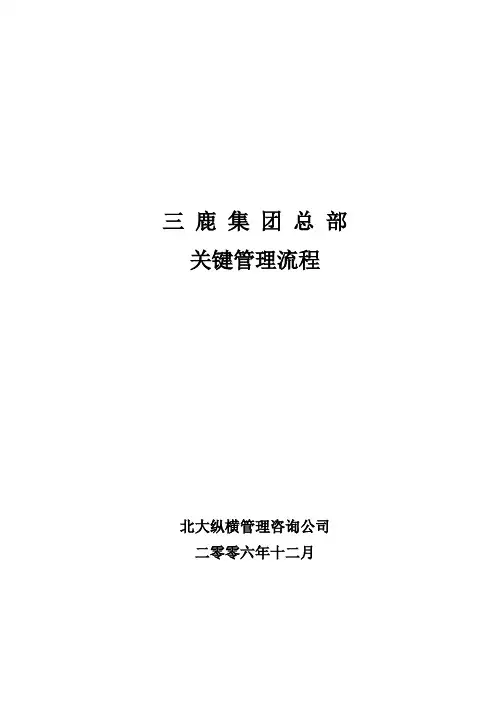 北大纵横-三鹿集团—3.三鹿集团总部关键管理流程手册