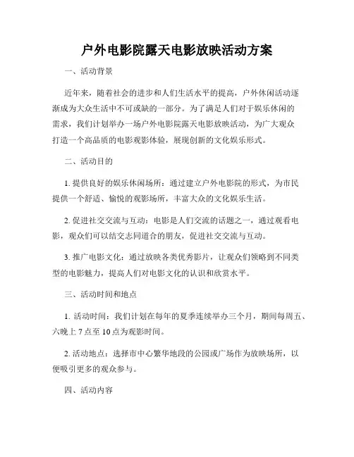 户外电影院露天电影放映活动方案