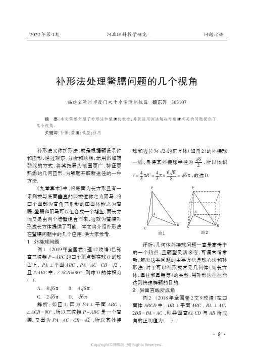 补形法处理鳖臑问题的几个视角