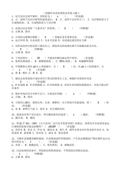 二级锅炉水质处理取证班复习题