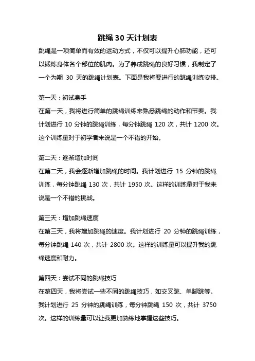 跳绳30天计划表
