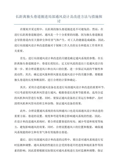 长距离独头巷道掘进局部通风设计及改进方法与措施探讨
