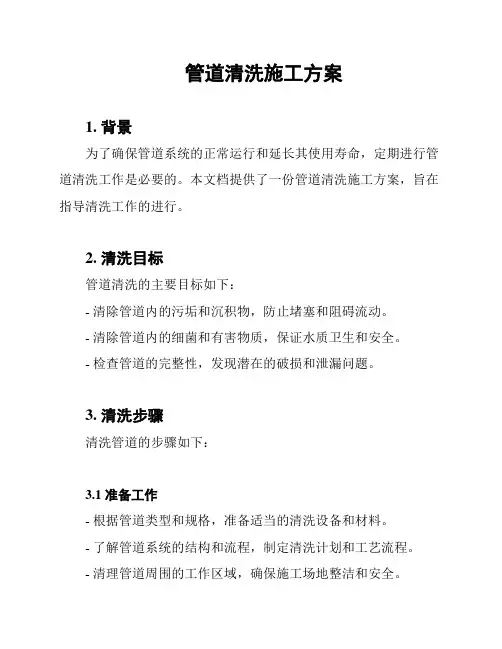 管道清洗施工方案