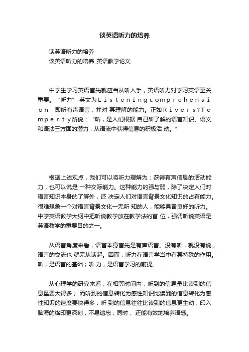 谈英语听力的培养