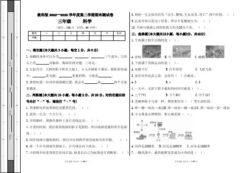 教科版2022--2023学年度第二学期三年级科学下册期末测试卷及答案(含五套题)
