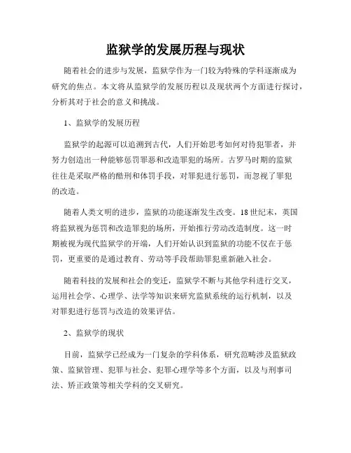 监狱学的发展历程与现状