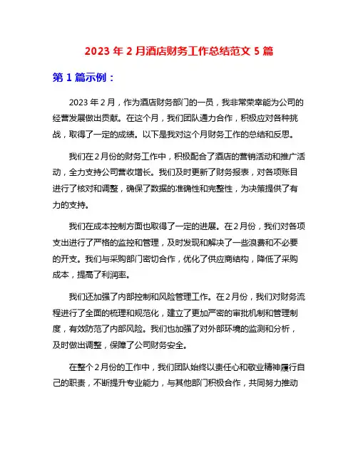 2023年2月酒店财务工作总结范文5篇