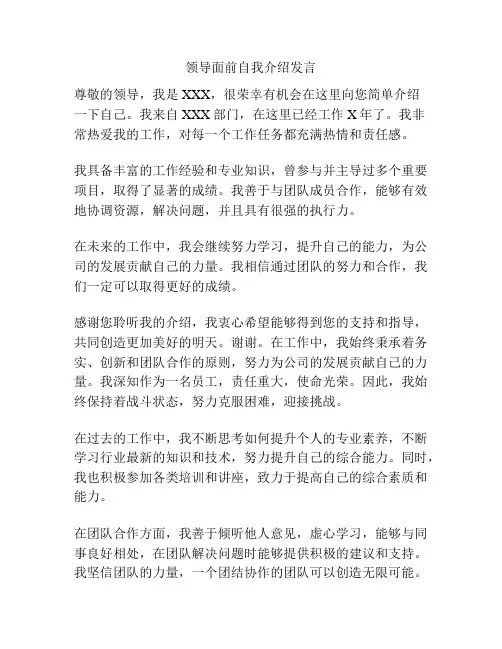 领导面前自我介绍发言