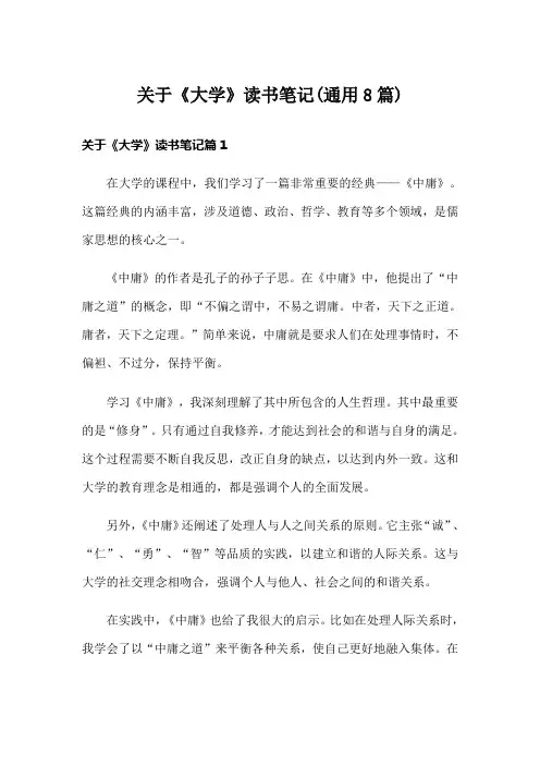 关于《大学》读书笔记(通用8篇)