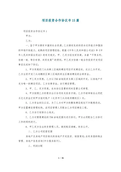 项目投资合作协议书15篇