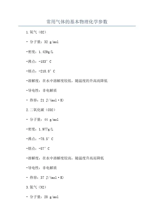 常用气体的基本物理化学参数
