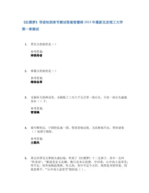 《红楼梦》导读知到章节答案智慧树2023年北京理工大学