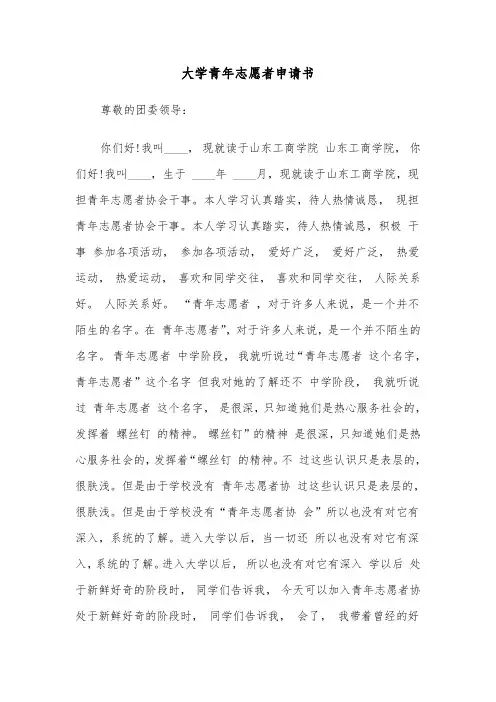 大学青年志愿者申请书（四篇）