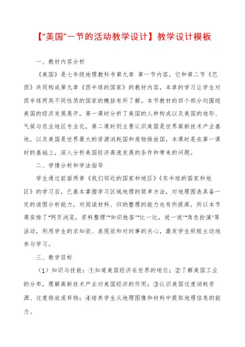 【“美国”一节的活动教学设计】教学设计模板