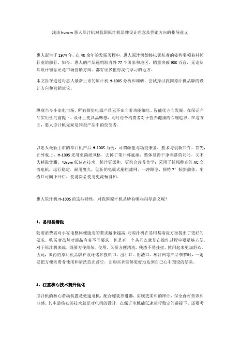 浅谈hurom惠人原汁机对我国原汁机品牌设计理念及营销方向的指导意义