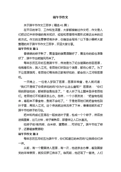 关于端午节作文三百字（精选41篇）