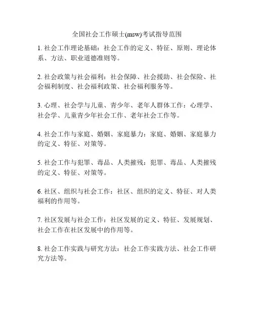全国社会工作硕士(msw)考试指导范围