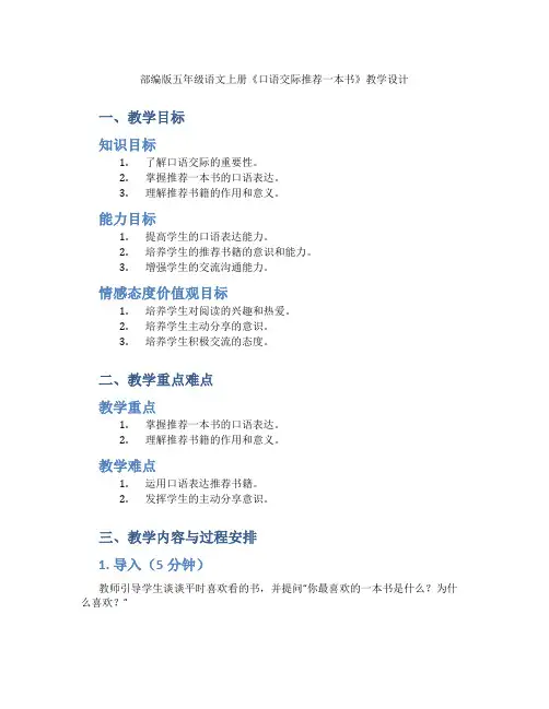 部编版五年级语文上册《口语交际推荐一本书》教学设计
