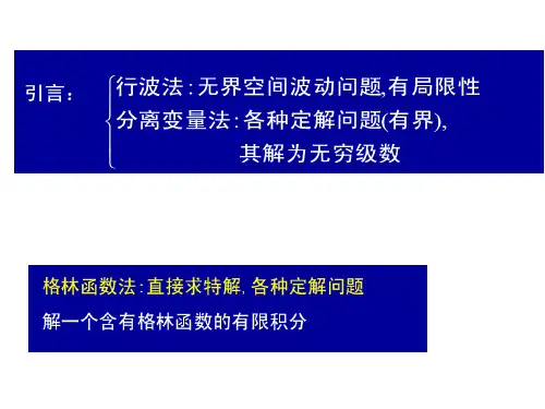 第三章格林函数法