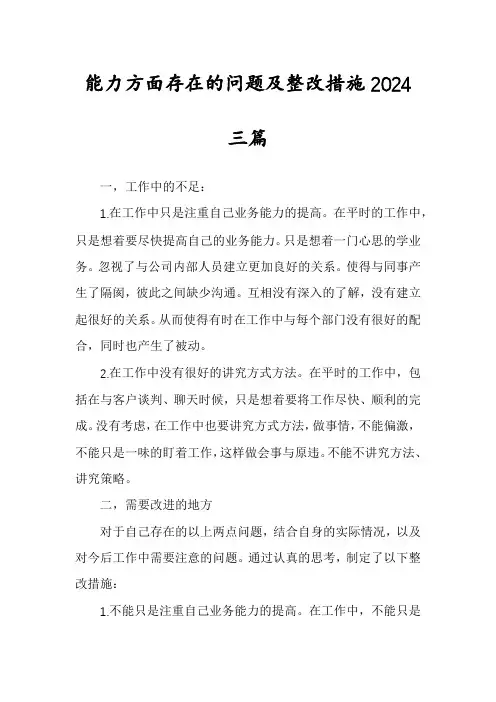 能力方面存在的问题及整改措施2024三篇