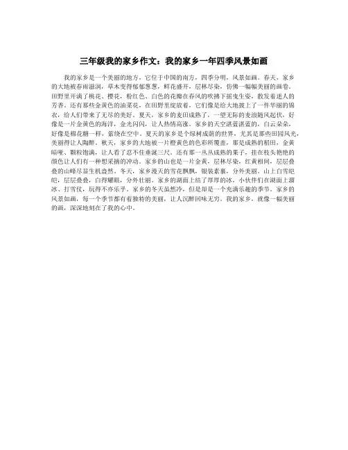 三年级我的家乡作文：我的家乡一年四季风景如画