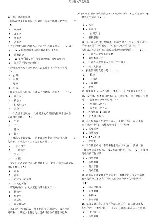 组织行为学选择题