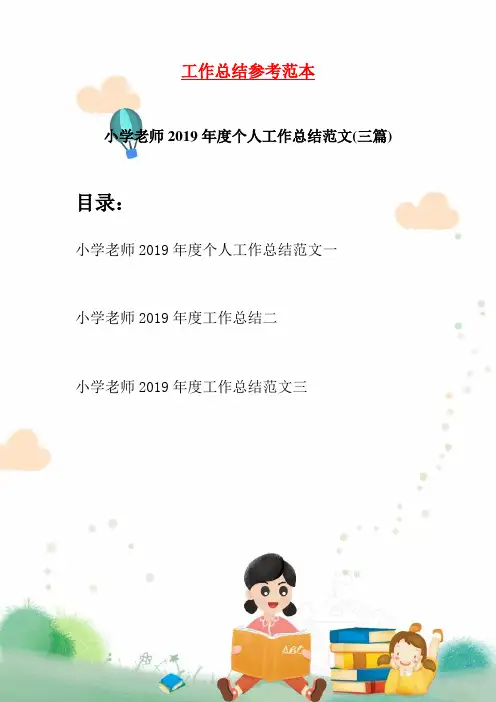 小学老师2019年度个人工作总结范文(三篇)