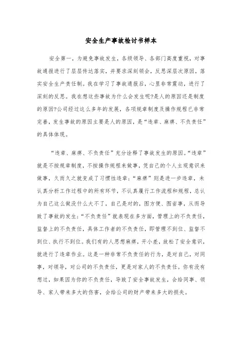 安全生产事故检讨书样本（三篇）