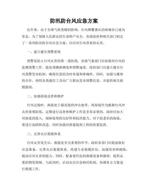 防汛防台风应急方案