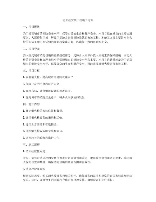 消火栓安装工程施工方案