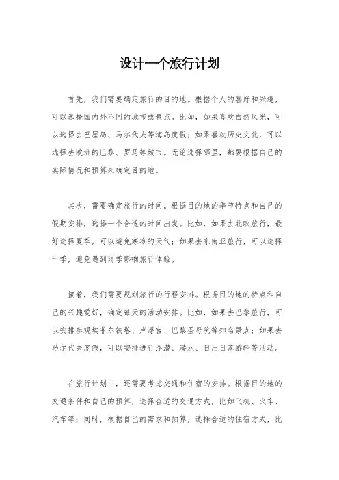 设计一个旅行计划