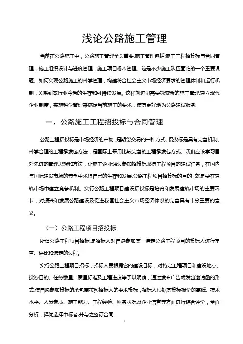 浅论公路施工管理---论文