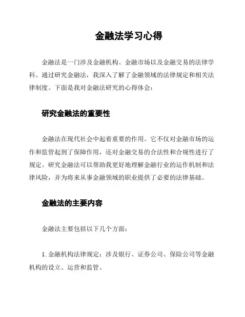 金融法学习心得