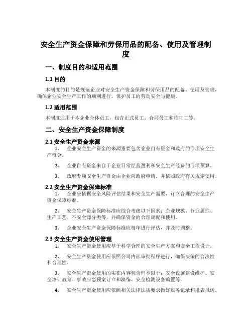 安全生产资金保障和劳保用品的配备、使用及管理制度