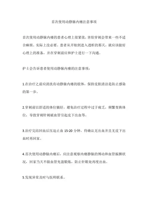 首次使用动静脉内瘘注意事项