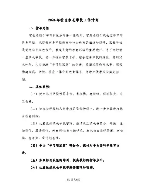 2024年社区家长学校工作计划(三篇)
