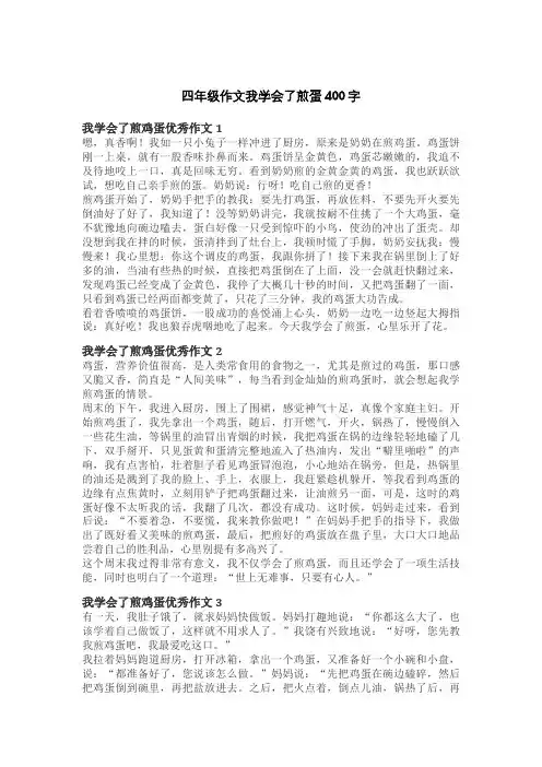 四年级作文我学会了煎蛋400字