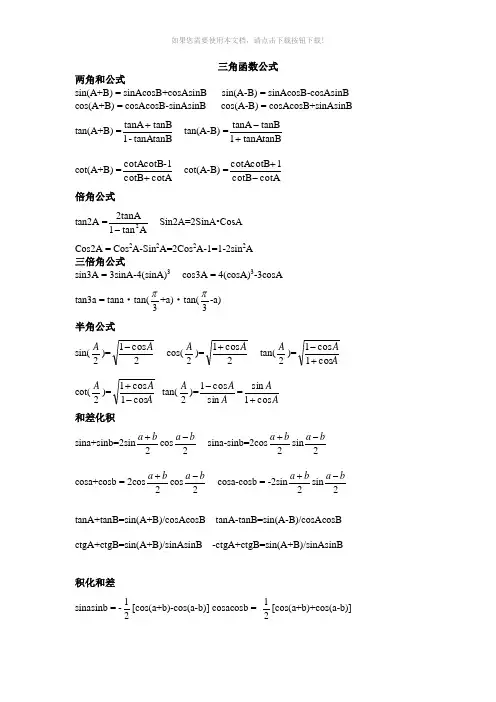 三角函数-反三角函数公式汇总