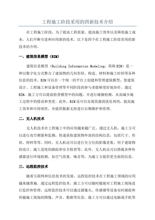 工程施工阶段采用的四新技术介绍