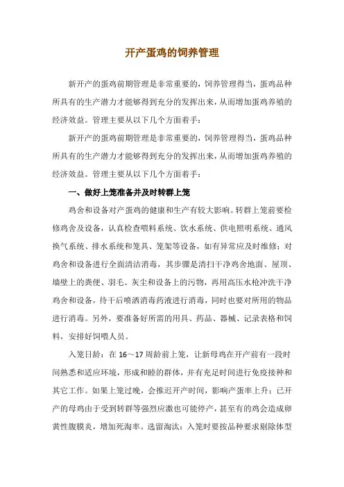 开产蛋鸡的饲养管理