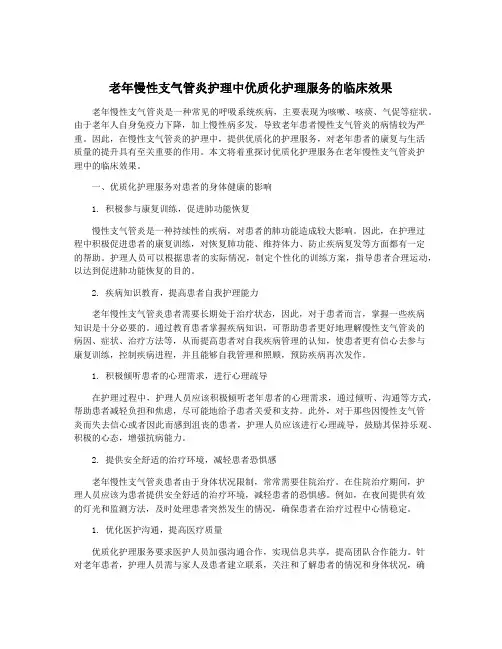 老年慢性支气管炎护理中优质化护理服务的临床效果