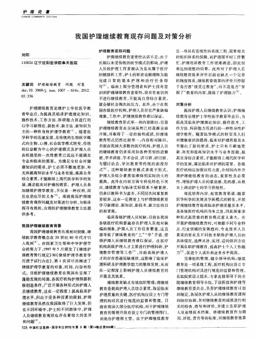 我国护理继续教育现存问题及对策分析