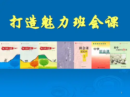 丁如许打造魅力班会课ppt课件