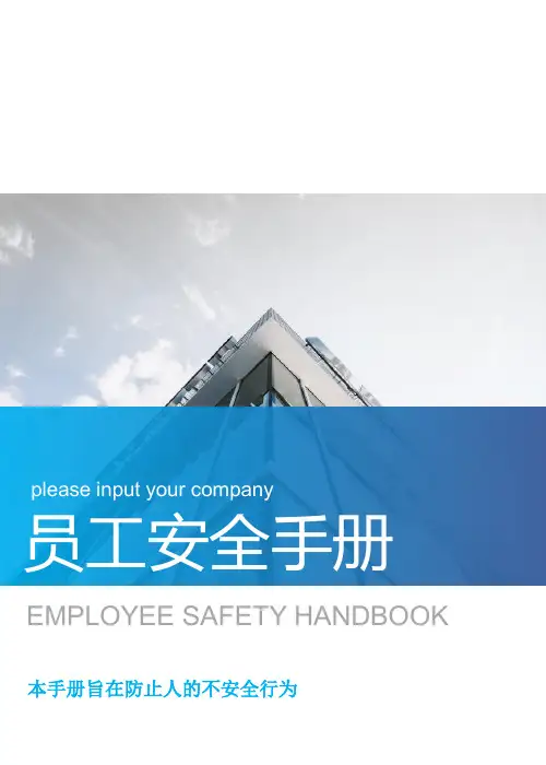 员工安全手册(通用)