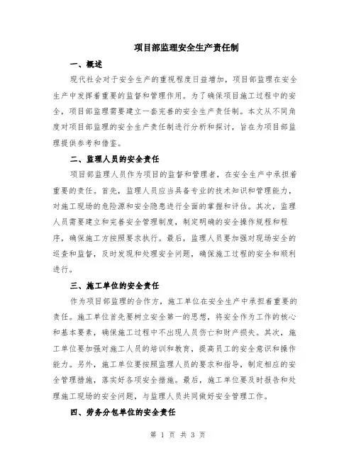 项目部监理安全生产责任制