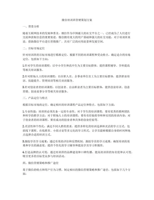 微信培训班营销策划方案