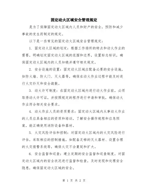 固定动火区域安全管理规定