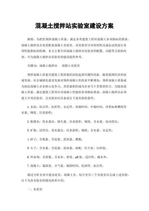 混凝土搅拌站实验室建设方案