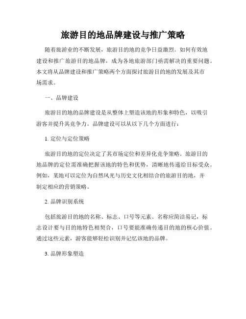 旅游目的地品牌建设与推广策略