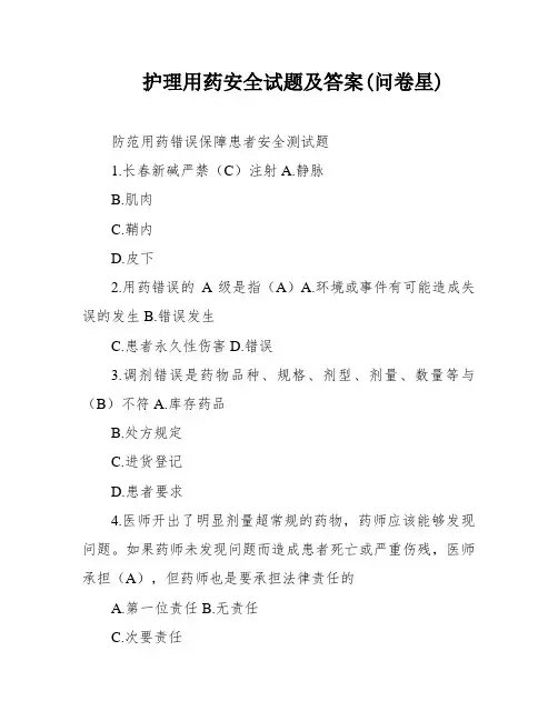 护理用药安全试题及答案(问卷星)